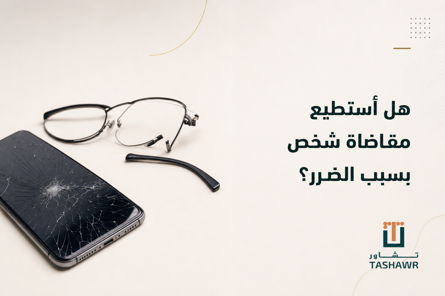 هل أستطيع مقاضاة شخص بسبب الضرر؟ دليلك في السعودية